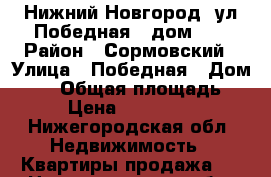 Нижний Новгород, ул.Победная , дом 14 › Район ­ Сормовский › Улица ­ Победная › Дом ­ 14 › Общая площадь ­ 44 › Цена ­ 1 950 000 - Нижегородская обл. Недвижимость » Квартиры продажа   . Нижегородская обл.